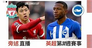 【英超Live旁述】 英超第30週賽事 利物浦 VS 白禮頓 現場旁述 — Liverpool Vs Brighton 23/24賽季【Hello Anfield】20240331