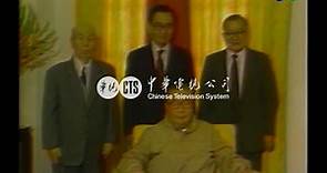 【歷史上的今天】1986.04.26_蔣經國總統生日會見三位老朋友
