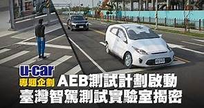 【AEB測試計劃啟動】U-CAR獨家前進專業場域前導試驗：臺灣智駕測試實驗室揭密(Taiwan CAR Lab)Euro NCAP假人、GVT目標車高規格設備 | U-CAR 專題企劃