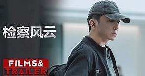《#检察风云》/ Justices Seeker #王丽坤 等人主演的电影 发布新预告 4月29日面见观众【预告片先知 | Official Movie Trailer】