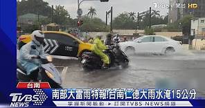 南部大雷雨狀況多! 高雄室外機遭雷擊 台南水淹15公分｜TVBS新聞 @TVBSNEWS01