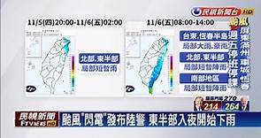 今年首個發布陸警颱風 「閃電」持續增強