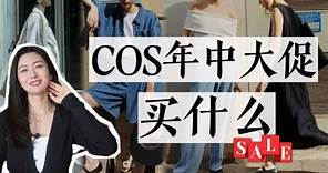 COS年中大促開始啦｜買什麼 怎麼搭配｜快來一起捋一捋｜2023 Cos Summer Sale