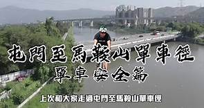 【 屯門至馬鞍山60公里單車徑 • 單車安全篇 】