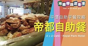 【地膽帶路遊香港】帝都酒店中午自助餐 推介食D咩 2 + 2 Café Royal Park Hotel
