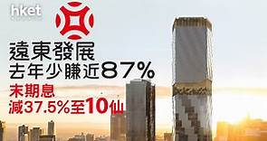 【業績｜地產股】遠東發展去年少賺近87%　末期息減37.5%至10仙 - 香港經濟日報 - 即時新聞頻道 - 即市財經 - 股市