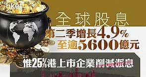 【派息股】全球股息第二季增長4.9%至逾5600億元　惟25%港上市企業削減派息 - 香港經濟日報 - 即時新聞頻道 - 即市財經 - 股市