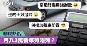 【網絡熱話】月入3萬養車好奢侈？同你計下每月洗幾多  網民︰坐的士好過啦 - 香港經濟日報 - 理財 - 個人增值