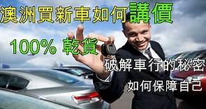 30 澳洲買車如何講價, 分享4S店內幕, 如何談出一個好價錢