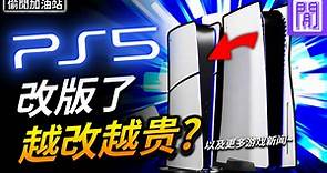 新版 PS5 改了什么?🟦 PS5 Pro 明年推出?｜每周游戏新闻