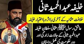 Ottoman Empire || Who Was Sultan Abdul Hamid II || Complete Urdu/Hindi History of Sultan Abdul Hamid