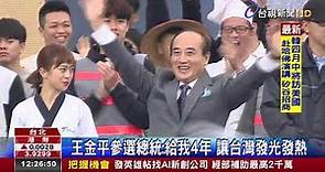 王金平參選總統:給我4年讓台灣發光發熱