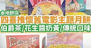 【四喜月餅2021】本地品牌四喜月餅禮盒開放訂購 花生醬奶黃／伯爵茶／五仁月餅／懷舊復古風包裝