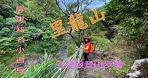 里龍山（屏東五星級登山步道2022-11-16)