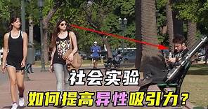 社会实验纪录片：如何提高异性吸引力？想脱单的看过来