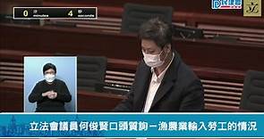 【直播】-立法會議員何俊賢口頭質詢－漁農業輸入勞工的情況