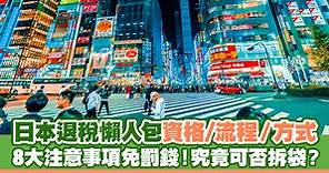 日本退稅2024| 退稅金額/手續/申請免稅QR Code   8大注意事項免罰錢 | U Travel 旅遊資訊網站
