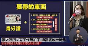擴大紓困到6月底 有工作無加保 排富發放一萬元 - 新唐人亞太電視台