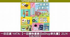 一田百貨 YATA:【一田購物優惠日eShop率先賣】21/4 - 2/5/2021