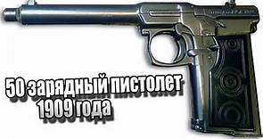50 зарядный пистолет 1909 года. История создания оружия