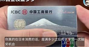 工商银行JCB富士山信用卡|去日本旅行必办系列信用卡之一