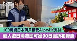 【日本旅行】100萬間日本商戶接受AlipayHK支付　港人遊日消費可獲90日圓折扣優惠 - 香港經濟日報 - 理財 - 個人增值