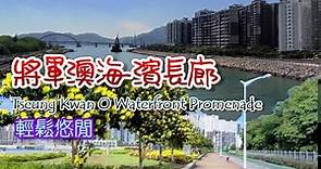 [輕輕鬆鬆，海濱遊蹤] 將軍澳海濱長廊 | 將軍澳海濱公園 | Tseung Kwan O Waterfront Promenade | Tseung Kwan O Waterfront Park