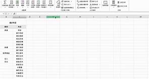 如何用 Excel 打造一個簡易會計系統 + 三大財務報表 (上)