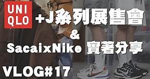 UNIQLO +J系列來啦～實體搶先看&尺寸推薦 + Nike X Sacai VaporWaffle雙色開箱&實著 | 男生穿搭分享 | VLOG #18