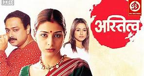 Astitva Full Movie | Mohnish Bahl | Tabu |Sachin Khedekar |Smita Jaykar Sunil Barve | Superhit Film