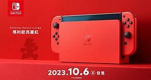 Nintendo Switch OLED 新款主機「瑪利歐亮麗紅」10 月發售