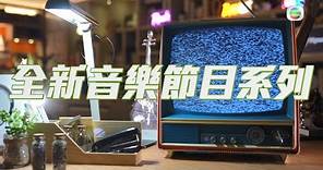 TVB全新音樂節目系列丨《 勁歌金榜 》了解歌手動向 《 J Music 》開啟音樂交流新篇章丨 勁歌金榜 丨 J Music 丨 Gi心批