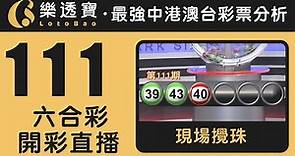 香港六合彩-111期・2023年10月03日・重溫現場攪珠