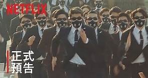 《全員逃走中》| 正式預告 | Netflix