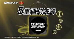 【Combat威滅】台灣居家除蟲No.1品牌