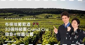 【葡萄酒法文】了解法國葡萄酒，一定要認識！布根地33個特級園🍇Grand Cru，發音+地圖 #勃根地 #葡萄酒 #葡萄園 #布根地 #特級園 #GrandCru