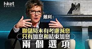 【儲局官員】戴利：聯儲局未有考慮減息　只有加息和結束加息兩個選項 - 香港經濟日報 - 即時新聞頻道 - 即市財經 - 股市