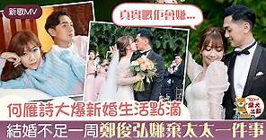 【閨房秘密】人妻何雁詩自爆新婚生活日常　鄭俊弘因太太做一件事最煩厭 - 香港經濟日報 - TOPick - 娛樂