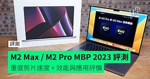 【評測】M2 Max / M2 Pro MacBook Pro 2023 開箱實試重度剪片速度   效能與應用評價