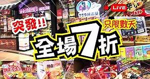 突發!! | 全場7折 | 只限數天 | 超過30款特價推介 | 759阿信屋限時優惠 | TVBean