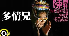陳昇【多情兄 The passionate man】'95美麗的寶島演唱會 Bobby Chen New Year Live '95 Concert Official Live Video