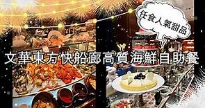 《食好西系列》文華東方快船廊高質海鮮 + 甜品自助餐✨ | 中環美食 | foodie | 香港美食 | 中環 | 自助餐 | buffet | 酒店自助餐 | 文華東方酒店