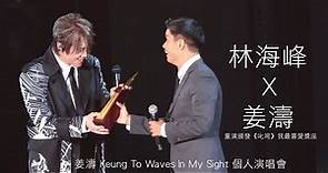 《林海峰驚喜現身 足本版》姜濤 Keung To "Waves" In My Sight 個人演唱會