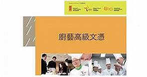 國際廚藝學院ICI課程簡介－廚藝高級文憑