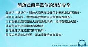 開放式廚房單位的消防安全