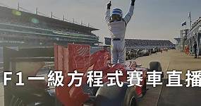 [實況] F1一級方程式賽車直播-緯來體育台台灣頻道線上看 Formula 1 Live | 電視超人線上看