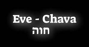 How to pronounce the Biblical name Eve - Chava חוה in Hebrew
