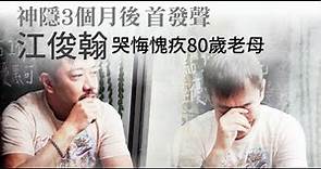 【獨家專訪】涉毒藏3個月腫一圈 江俊翰淚崩愧對80老母 | 蘋果娛樂 | 台灣蘋果日報