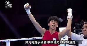 世錦賽女子拳擊奪金 林郁婷4比1擊敗東奧銅牌｜20220520 公視晚間新聞