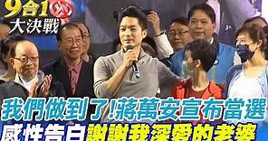 蔣萬安宣布當選:台北光榮篇章又翻頁 感性告白"感謝我深愛的太太" @CtiNews